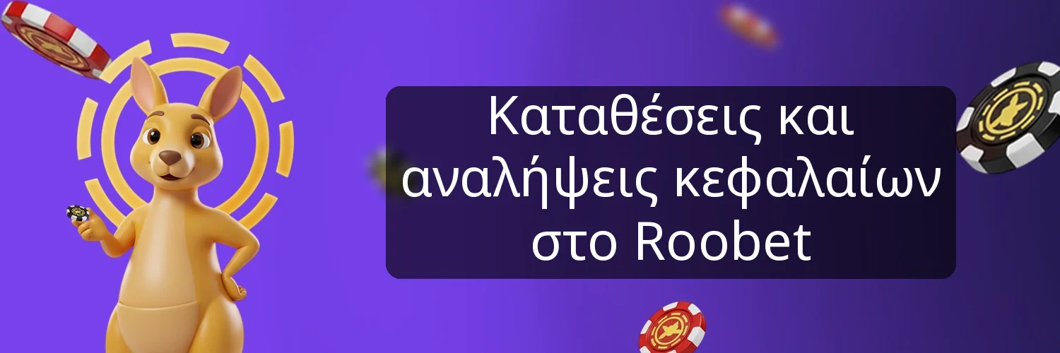 Καταθέσεις και αναλήψεις κεφαλαίων στο Roobet Καταθέσεις και αναλήψεις κεφαλαίων στο Roobet