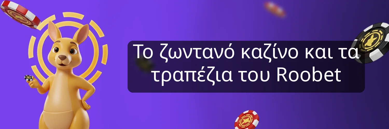 Το ζωντανό καζίνο και τα τραπέζια του Roobet Το ζωντανό καζίνο και τα τραπέζια του Roobet
