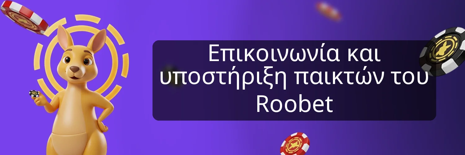 Επικοινωνία και υποστήριξη παικτών του Roobet Επικοινωνία και υποστήριξη παικτών του Roobet
