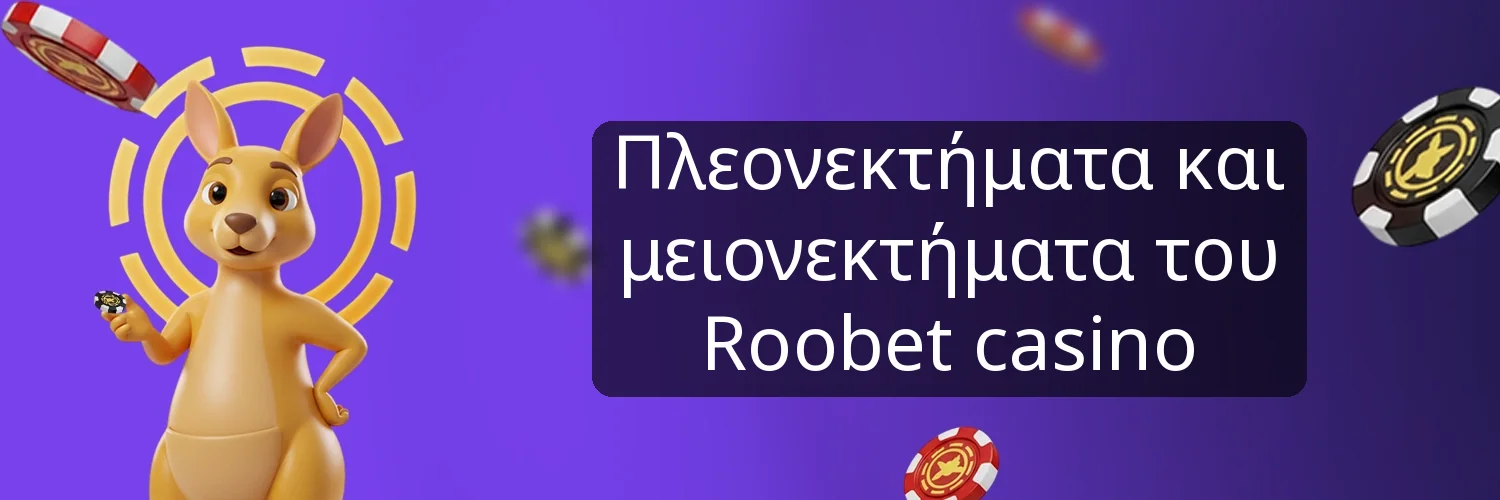 Πλεονεκτήματα και μειονεκτήματα του Roobet casino Πλεονεκτήματα και μειονεκτήματα του Roobet casino
